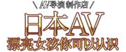 AV导演制作店 日本AV漂亮女孩你可以认识