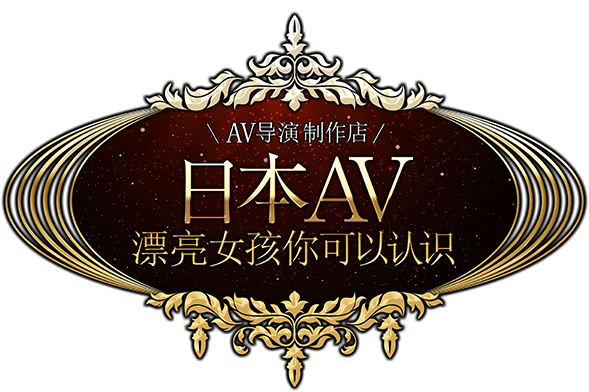 日本AV漂亮女孩你可以认识