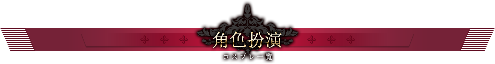 角色扮演