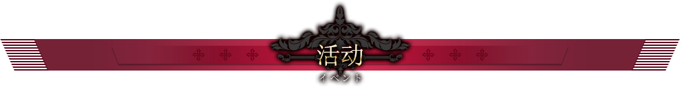 活动