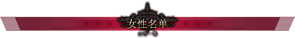女性名单