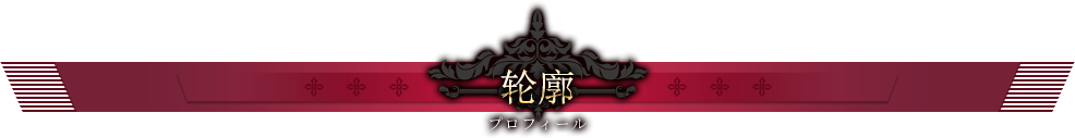 轮廓