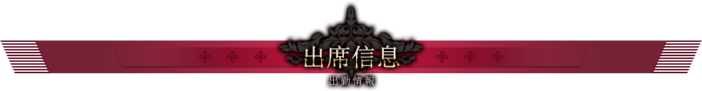 出席信息