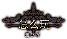 怎么玩
