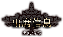 出席信息