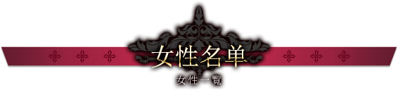 女性名单