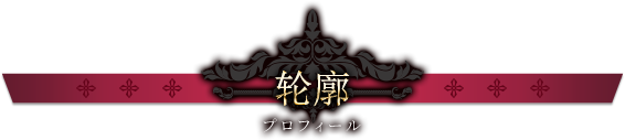 轮廓