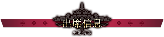 出席信息
